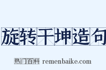 旋转干坤造句是什么意思的图片